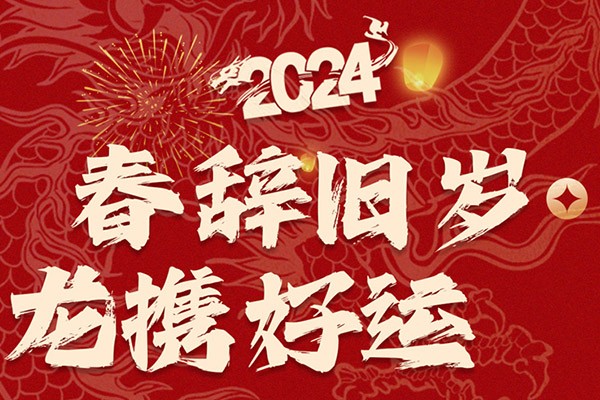 春辭舊歲，龍攜好運(yùn)